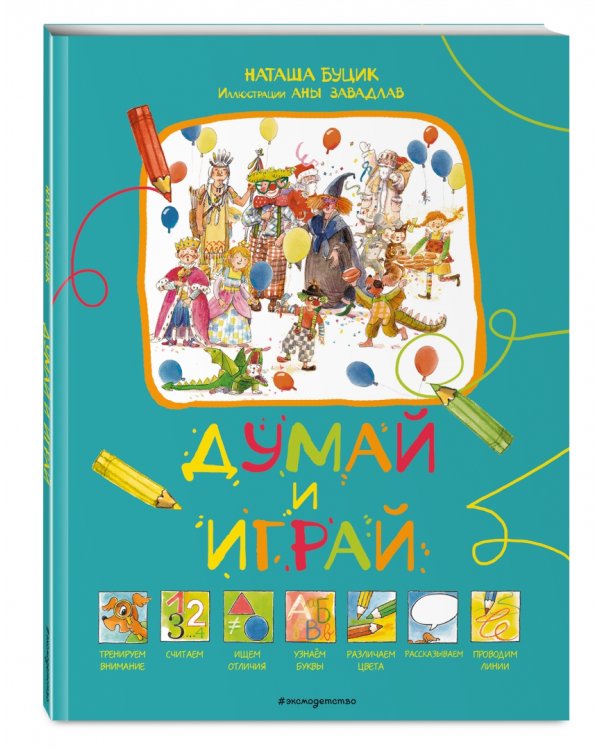 Думай и играй