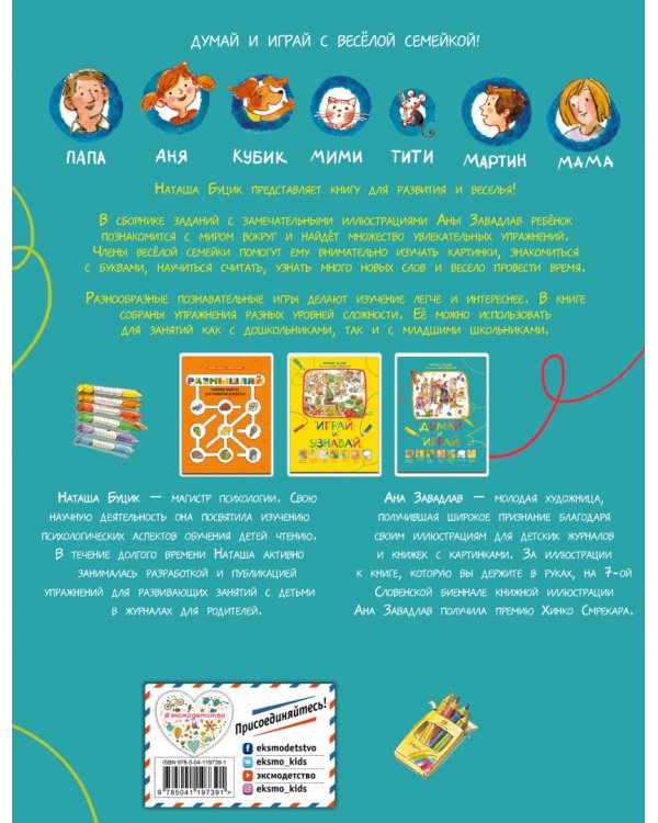 Думай и играй