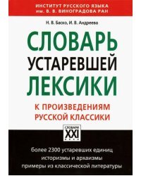 Словарь устаревшей лексики к произведениям русской классики
