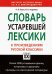 Словарь устаревшей лексики к произведениям русской классики