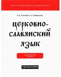 Церковнославянский язык