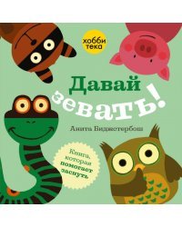 Давай зевать!