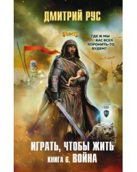 Играть, чтобы жить. Книга 6. Война