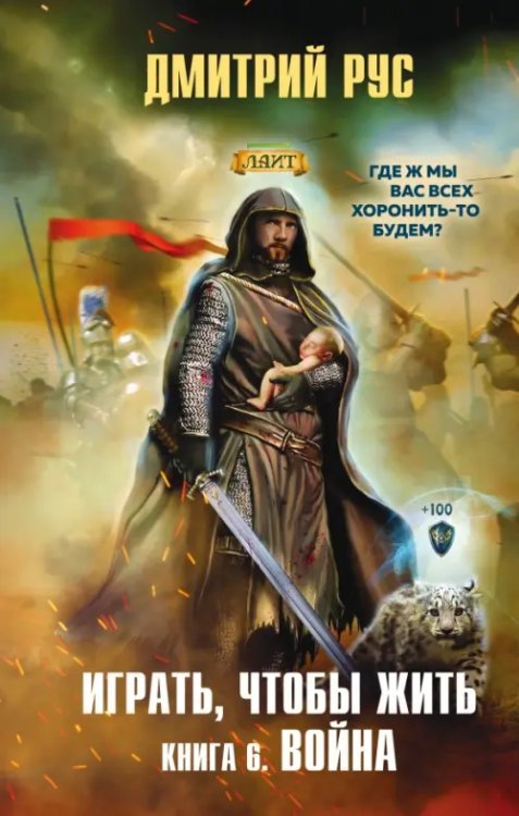 Дмитрий Рус. От создателя «Играть, чтобы жить» Играть, чтобы жить. Книга 6. Война