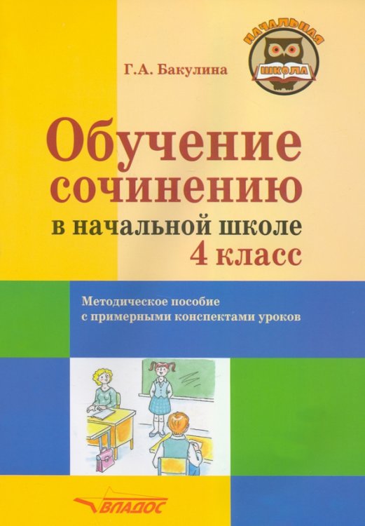 Начальная школа Обучение сочинению в начальной школе. 4 класс. Методическое пособие