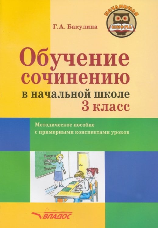 Начальная школа Обучение сочинению в начальной школе. 3 класс. Методическое пособие