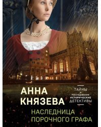 Наследница порочного графа
