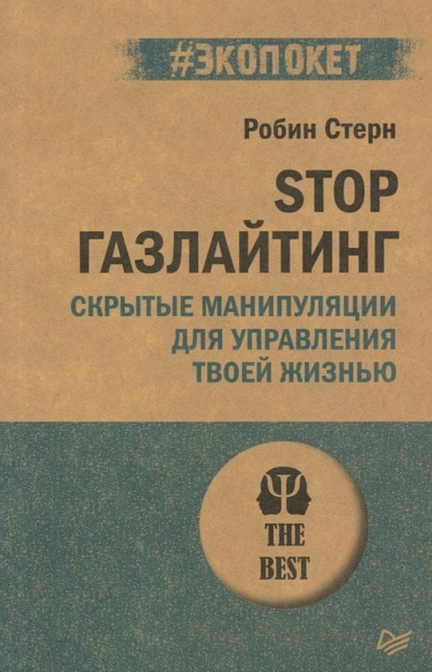#экопокет STOP газлайтинг. Скрытые манипуляции для управления твоей жизнью