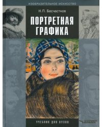 Портретная графика. Учебник для вузов