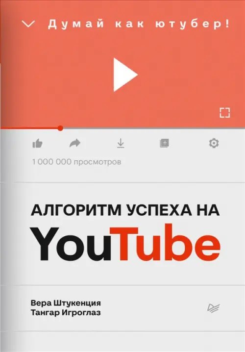 iБизнес Алгоритм успеха на Youtube. Думай как ютубер!