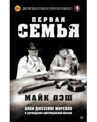 Первая семья. Клан Джузеппе Морелло и зарождение американской мафии