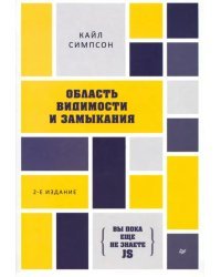 {Вы пока еще не знаете JS}. Область видимости и замыкания