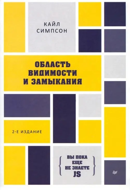 Библиотека программиста {Вы пока еще не знаете JS}. Область видимости и замыкания