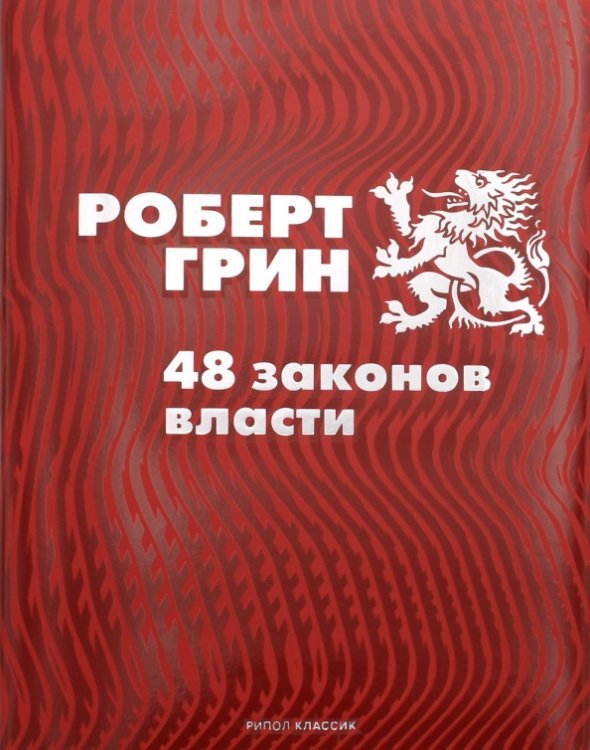 Подарочная полка 48 законов власти