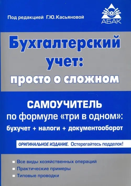 Бухгалтерский учет: просто о сложном. Самоучитель по формуле три в одном: бухучет + налоги + документооборот