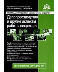 Делопроизводство и другие аспекты работы секретаря