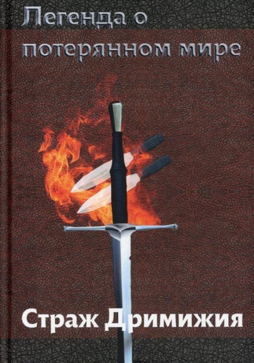 Легенда о потерянном мире. Страж Дримижия
