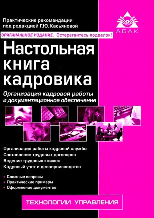 Настольная книга кадровика