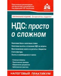 НДС: просто о сложном