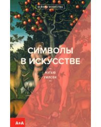 Символы в искусстве