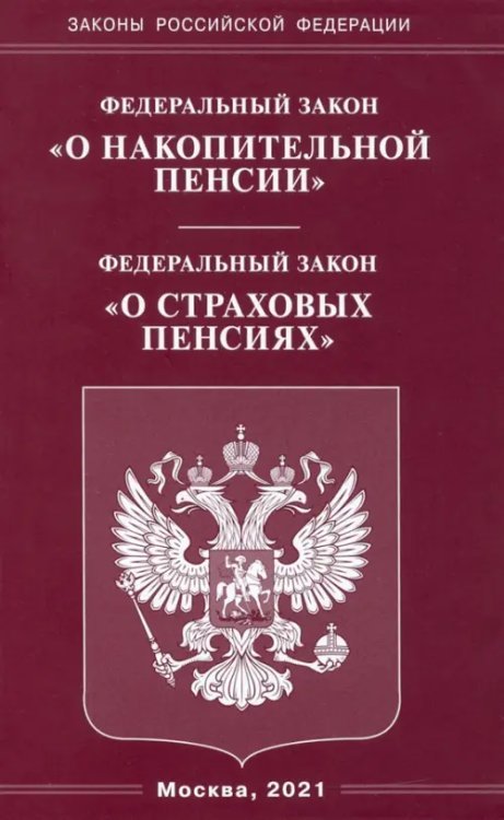 Федеральный Закон "О накопительной пенсии". Федеральный Закон "О страховых пенсиях"