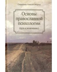 Основы православной психологии. Путь к исцелению