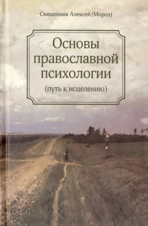 Обложка книги «Основы православной психологии. Путь к исцелению» — Священник Алексий Мороз, ISBN 9785906830234