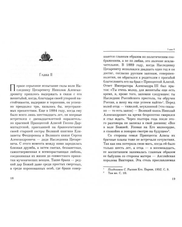 Дополнительное изображение книги «Император Николай II как человек сильной воли»