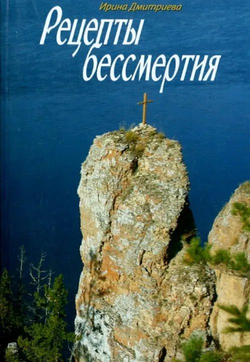 Рецепты бессмертия