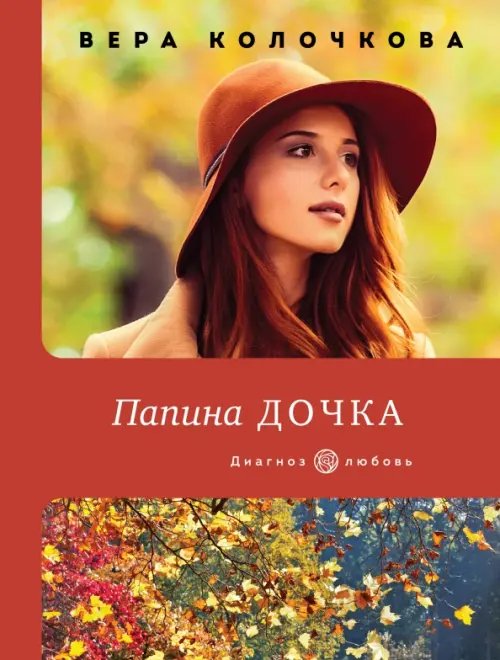 Диагноз: любовь (обложка) Папина дочка