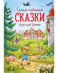 Самые любимые сказки братьев Гримм