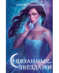 Связанные звёздами