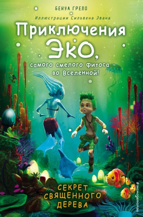 Приключения Эко, самого смел. фитоса во Вселенной! Секрет священного дерева