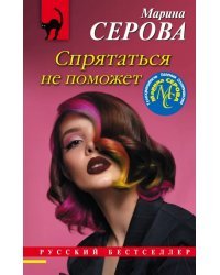 Спрятаться не поможет