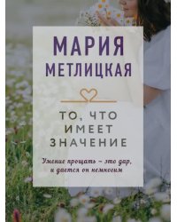 То, что имеет значение