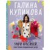 Несерьезный детектив Галины Куликовой (обл) Умри красивой, или Салон медвежьих услуг