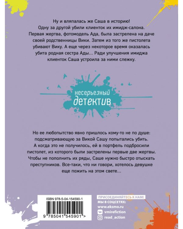 Умри красивой, или Салон медвежьих услуг