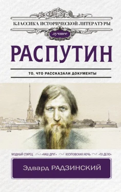 Классика исторической литературы. Лучшее Распутин