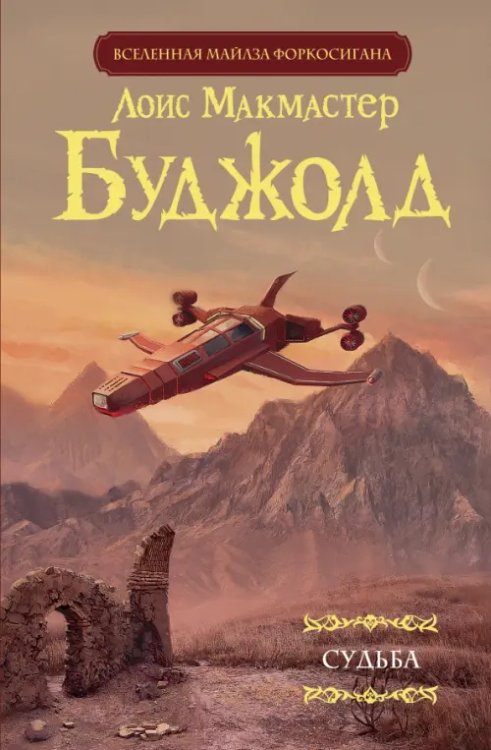 Мастера фантазии Судьба