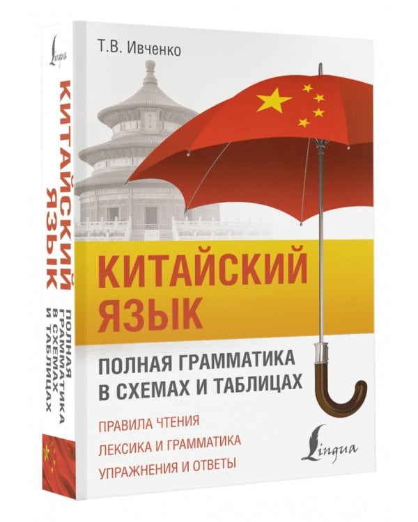 Китайский язык. Полная грамматика в схемах и таблицах