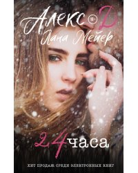 24 часа