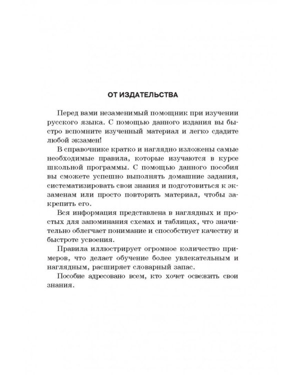 Все правила русского языка в схемах и таблицах