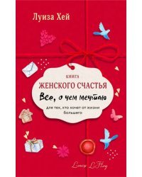 Книга женского счастья. Все о чем мечтаю. Lady in red