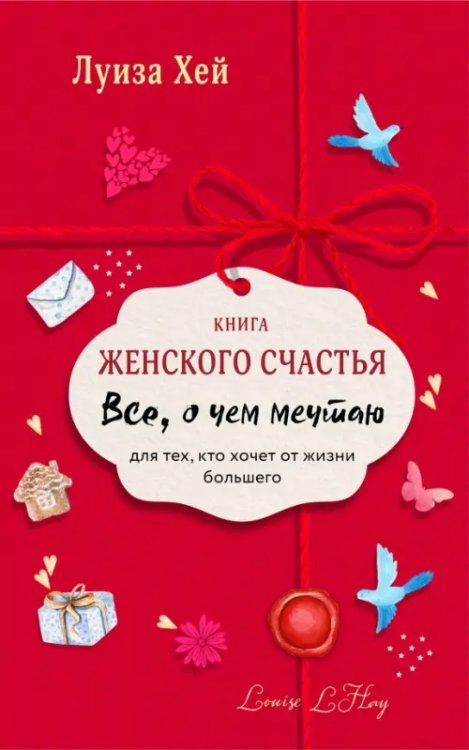 Книга женского счастья. Все о чем мечтаю. Lady in red