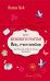 Книга женского счастья. Все о чем мечтаю. Lady in red