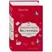 Книга женского счастья. Все о чем мечтаю. Lady in red