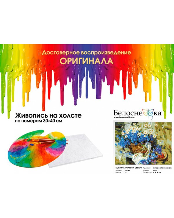 Живопись на холсте. Корзина полевых цветов, 30x40 см