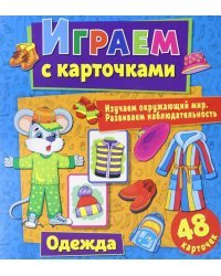 Играем с карточками "Одежда"