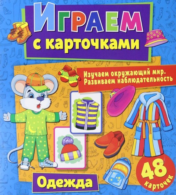 Играем с карточками "Одежда"