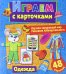 Играем с карточками "Одежда"